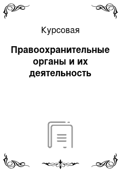 Курсовая: Правоохранительные органы и их деятельность