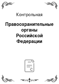 Контрольная: Правоохранительные органы Российской Федерации
