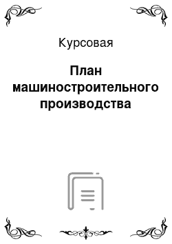 Курсовая: План машиностроительного производства