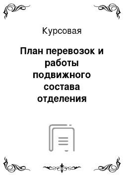 Курсовая: План перевозок и работы подвижного состава отделения железной дороги в грузовом движении