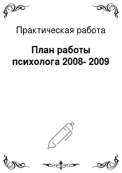Практическая работа: План работы психолога 2008-2009
