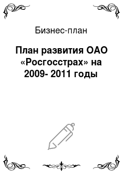 Бизнес-план: План развития ОАО «Росгосстрах» на 2009-2011 годы
