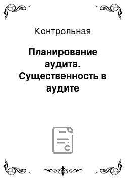 Контрольная: Планирование аудита. Существенность в аудите