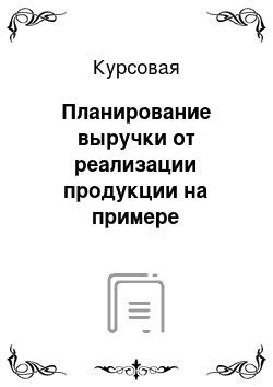 Курсовая: Планирование выручки от реализации продукции на примере деятельности Междуреченского потребительского общества