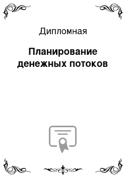 Дипломная: Планирование денежных потоков