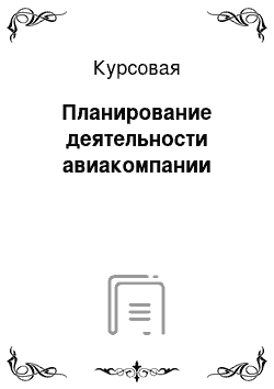 Курсовая: Планирование деятельности авиакомпании