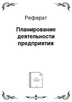 Реферат: Планирование деятельности предприятия