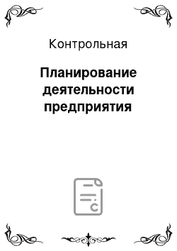 Контрольная: Планирование деятельности предприятия