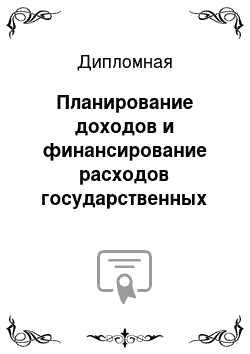 Дипломная: Планирование доходов и финансирование расходов государственных учреждений по деятельности, приносящей доход, вопросы их дальнейшего совершенствования (на п