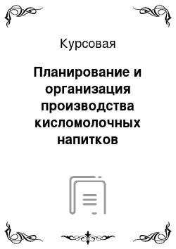 Курсовая: Планирование и организация производства кисломолочных напитков