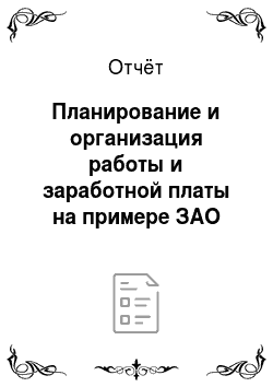 Отчёт: Планирование и организация работы и заработной платы на примере ЗАО «Укрросметалл»