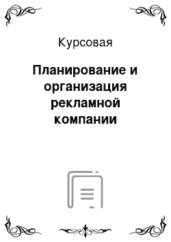 Курсовая: Планирование и организация рекламной компании