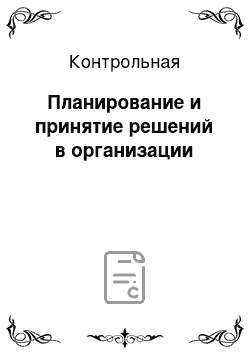 Контрольная: Планирование и принятие решений в организации