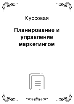 Курсовая: Планирование и управление маркетингом