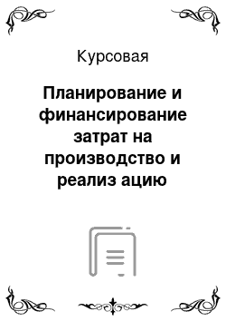 Курсовая: Планирование и финансирование затрат на производство и реализ ацию продукции на примере ОАО «КАЗАНЬОРГСИНТЕЗ»