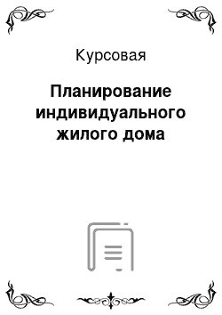 Курсовая: Планирование индивидуального жилого дома