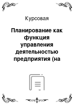 Курсовая: Планирование как функция управления деятельностью предприятия (на примере ОАО «ВолгаТелеком»)