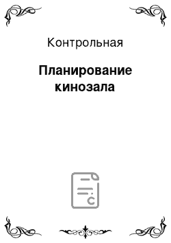 Контрольная: Планирование кинозала