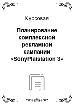 Курсовая: Планирование комплексной рекламной кампании «SonyPlaistation 3»