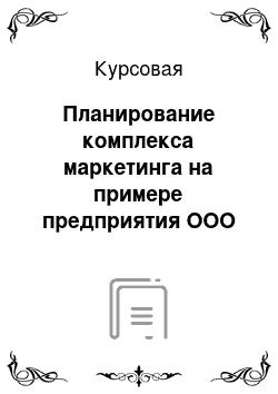 Курсовая: Планирование комплекса маркетинга на примере предприятия ООО «Дятьково-ГМЗ»