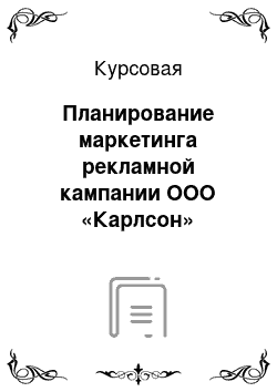 Курсовая: Планирование маркетинга рекламной кампании ООО «Карлсон»