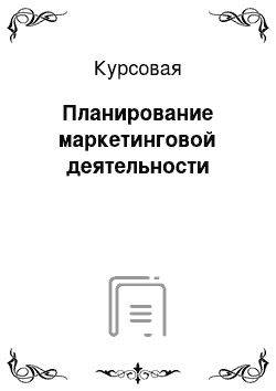 Курсовая: Планирование маркетинговой деятельности