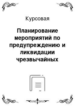 Курсовая: Планирование мероприятий по предупреждению и ликвидации чрезвычайных ситуаций