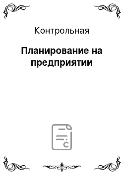 Контрольная: Планирование на предприятии