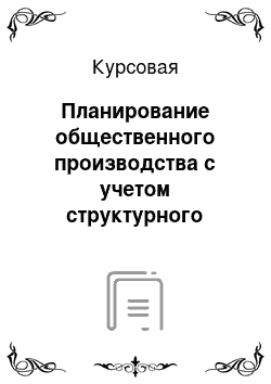 Курсовая: Планирование общественного производства с учетом структурного сдвига отрасли