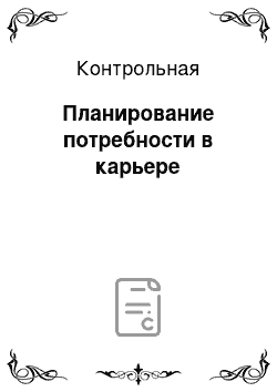 Контрольная: Планирование потребности в карьере