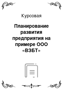 Курсовая: Планирование развития предприятия на примере ООО «ВЗБТ»