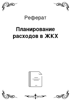 Реферат: Планирование расходов в ЖКХ