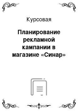 Курсовая: Планирование рекламной кампании в магазине «Синар»