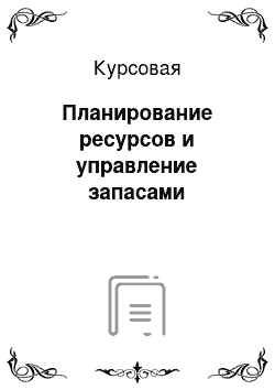 Курсовая: Планирование ресурсов и управление запасами