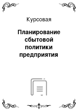 Курсовая: Планирование сбытовой политики предприятия