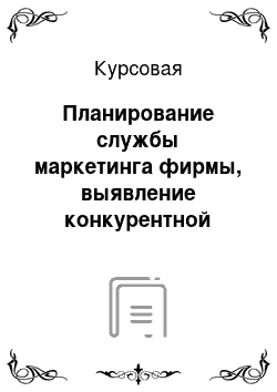 Курсовая: Планирование службы маркетинга фирмы, выявление конкурентной цены и рационального объема продаж нового товара