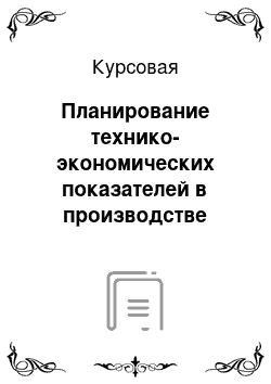 Курсовая: Планирование технико-экономических показателей в производстве хлебобулочных изделий на линии с ведущим оборудованием – печью ФТП–2-60