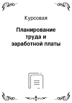 Курсовая: Планирование труда и заработной платы