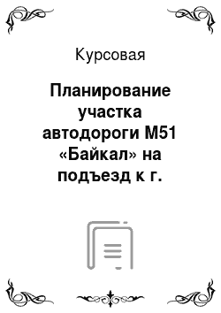 Курсовая: Планирование участка автодороги М51 «Байкал» на подъезд к г. Тюмень, а также моста через р. Черная