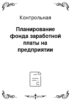 Контрольная: Планирование фонда заработной платы на предприятии