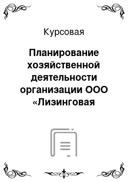 Курсовая: Планирование хозяйственной деятельности организации ООО «Лизинговая компания Уралсиб»