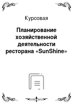 Курсовая: Планирование хозяйственной деятельности ресторана «SunShine»