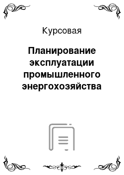 Курсовая: Планирование эксплуатации промышленного энергохозяйства