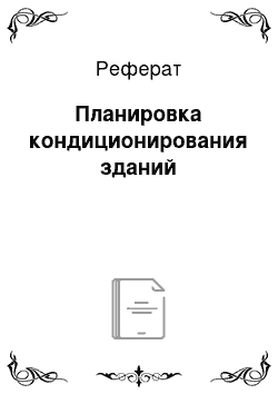 Реферат: Планировка кондиционирования зданий