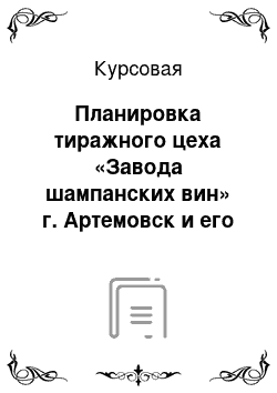 Курсовая: Планировка тиражного цеха «Завода шампанских вин» г. Артемовск и его разрезы