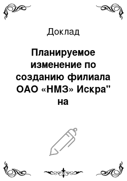 Доклад: Планируемое изменение по созданию филиала ОАО «НМЗ» Искра" на Дальневосточном федеральном округе