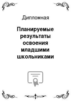 Дипломная: Планируемые результаты освоения младшими школьниками синтаксиса русского языка