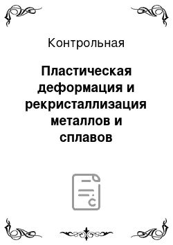 Контрольная: Пластическая деформация и рекристаллизация металлов и сплавов