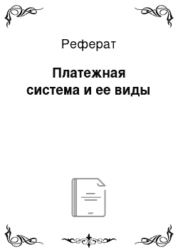 Реферат: Платежная система и ее виды