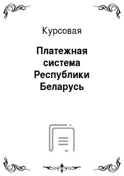 Курсовая: Платежная система Республики Беларусь